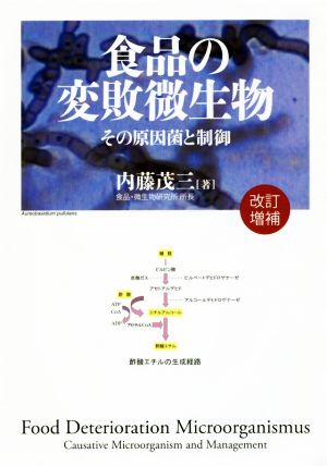 食品の変敗微生物 改訂増補 その原因菌と制御