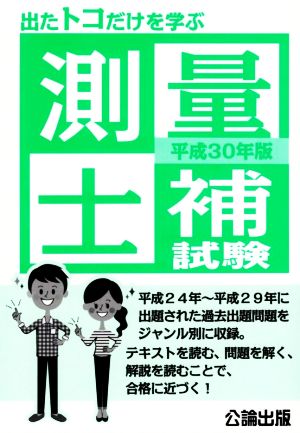 出たトコだけを学ぶ測量士補試験(平成30年版)