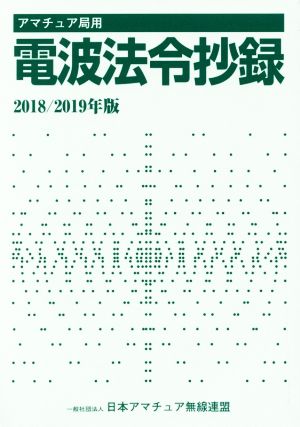 アマチュア局用 電波法令抄録(2018/2019年版)