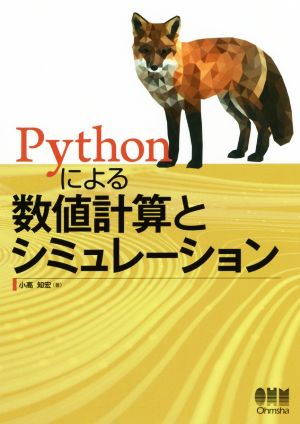 Pythonによる数値計算とシミュレーション