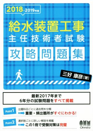 給水装置工事主任技術者試験 攻略問題集(2018-2019年版)