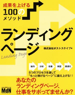 ランディングページ 成果を上げる100のメソッド