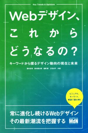 Webデザイン、これからどうなるの？ キーワードから探るデザイン動向の現在と未来