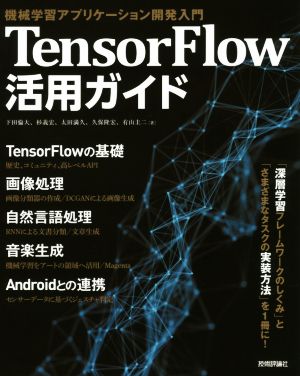 TensorFlow活用ガイド 機械学習アプリケーション開発入門