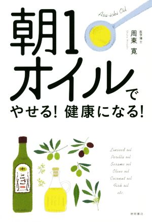 朝1オイルでやせる！健康になる！