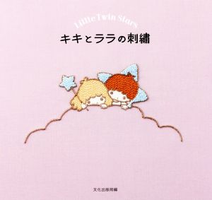 キキとララの刺繍 Little Twin Stars