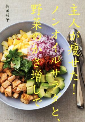 主人が痩せた！ノンオイルサラダと、野菜のかさ増しで