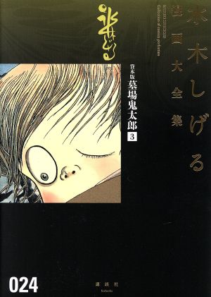 貸本版 墓場鬼太郎(3)水木しげる漫画大全集024