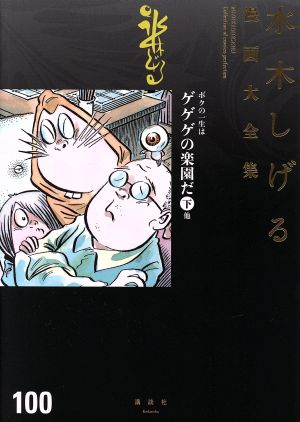 ボクの一生はゲゲゲの楽園だ 下/他 水木しげる漫画大全集100