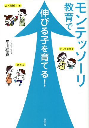 モンテッソーリ教育で伸びる子を育てる！