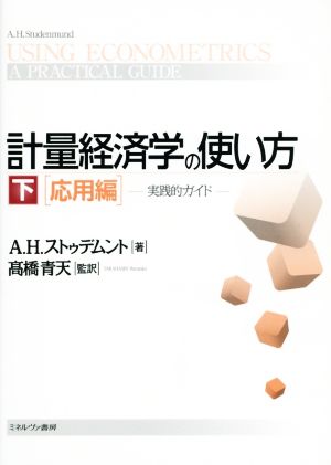 計量経済学の使い方(下) 応用編