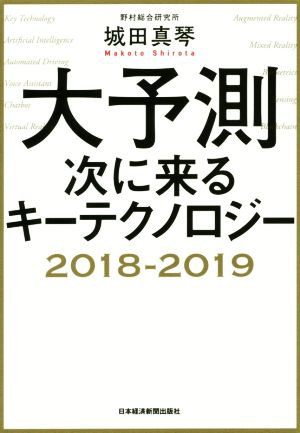 大予測 次に来るキーテクノロジー 2018-2019