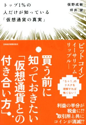 トップ1%の人だけが知っている「仮想通貨の真実」