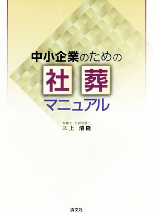 中小企業のための社葬マニュアル