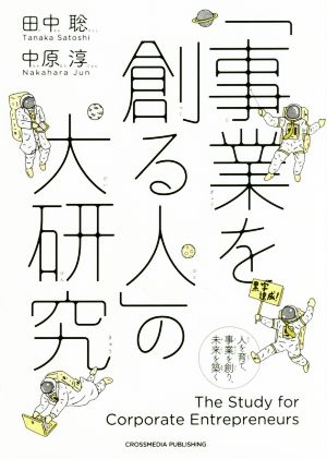 「事業を創る人」の大研究