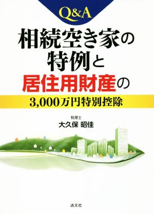 Q&A相続空き家の特例と居住用財産の3000万円特別控除