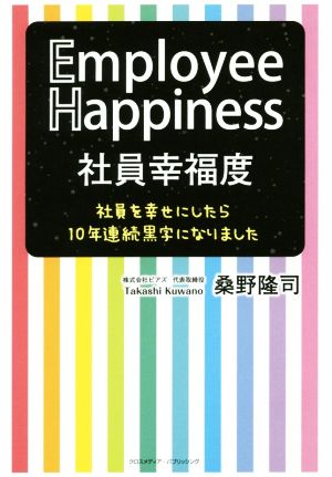 社員幸福度 Employee Happiness 社員を幸せにしたら10年連続黒字になりました