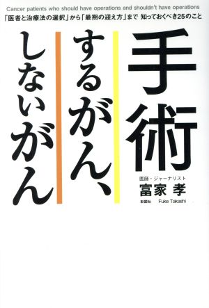 手術するがん、しないがん 「医者と治療法の選択」から「最期の迎え方」まで知っておくべき25のこと