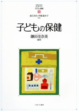 子どもの保健 MINERVAはじめて学ぶ子どもの福祉8