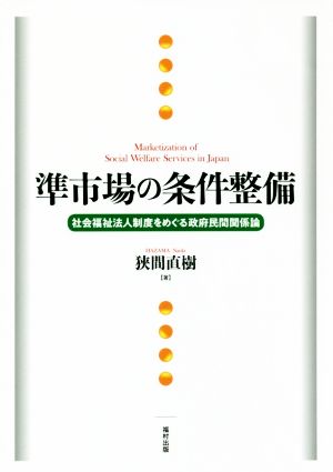 準市場の条件整備 社会福祉法人制度をめぐる政府民間関係論