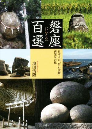 磐座百選日本人の「岩石崇拝」再発見の旅