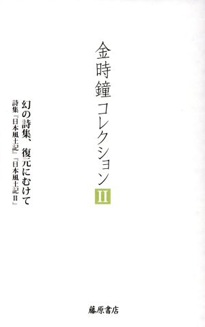 金時鐘コレクション(Ⅱ)幻の詩集、復元に向けて 特集「日本風土記」「日本風土記Ⅱ」