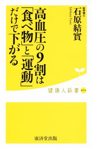 高血圧の9割は「食べ物」と「運動」だけで下がる健康人新書074