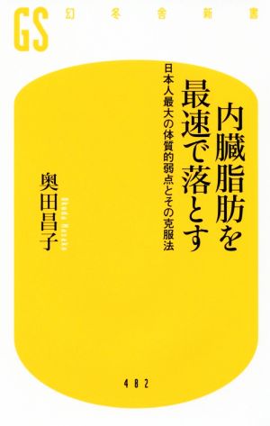 内臓脂肪を最速で落とす日本人最大の体質的弱点とその克服法幻冬舎新書
