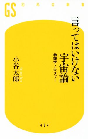 言ってはいけない宇宙論 物理学7大タブー 幻冬舎新書