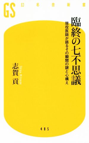 臨終の七不思議 現役医師が語るその瞬間の謎と心構え 幻冬舎新書