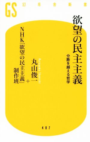 欲望の民主主義 分断を越える哲学 幻冬舎新書487