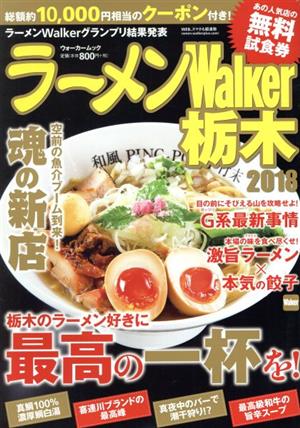 ラーメンWalker 栃木(2018) ウォーカームック