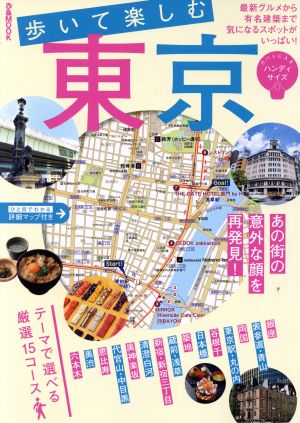 歩いて楽しむ東京 ハンディサイズ ぴあMOOK