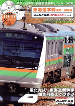 東海道本線 東京～熱海編 みんなの鉄道DVD BOOKシリーズ メディアックスMOOK