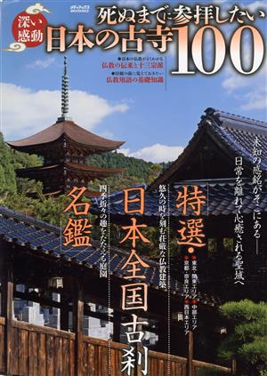 深い感動 死ぬまでに参拝したい日本の古寺100 メディアックスMOOK