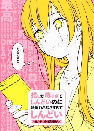 推しが尊すぎてしんどいのに語彙力がなさすぎてしんどい 腐女子の感情類語辞典