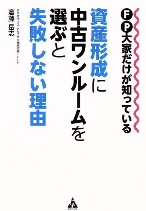 FP大家だけが知っている 資産形成に中古ワンルームを選ぶと失敗しない理由