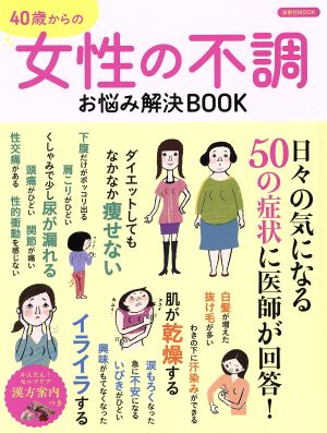 40歳からの女性の不調 お悩み解決BOOK 洋泉社MOOK