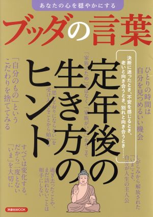 あなたの心を穏やかにするブッダの言葉 定年後の生き方のヒント 洋泉社MOOK