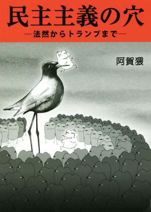 民主主義の穴 法然からトランプまで