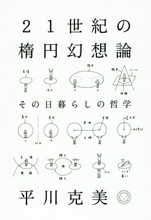 21世紀の楕円幻想論 その日暮らしの哲学