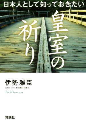 日本人として知っておきたい 皇室の祈り