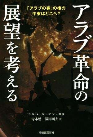 アラブ革命の展望を考える「アラブの春」の後の中東はどこへ？