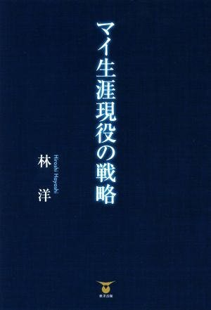 マイ生涯現役の戦略