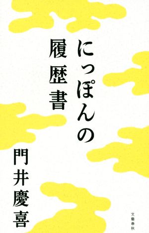 にっぽんの履歴書