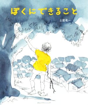 ぼくにできること 子どものみらい文芸シリーズ