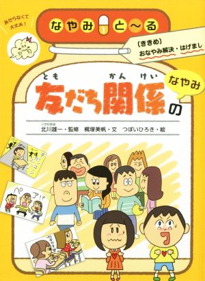 友だち関係のなやみ なやみと～る〔ききめ〕おなやみ解決・はげまし 1