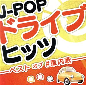 J-POPドライブヒッツ -ベスト オブ #車内歌-