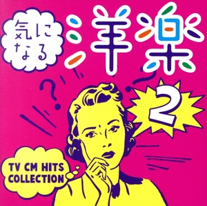 気になる洋楽Ⅱ～TV CM HITS COLLECTION