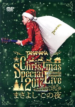 高中正義 Christmas Special Live 2017 “まさよし この夜